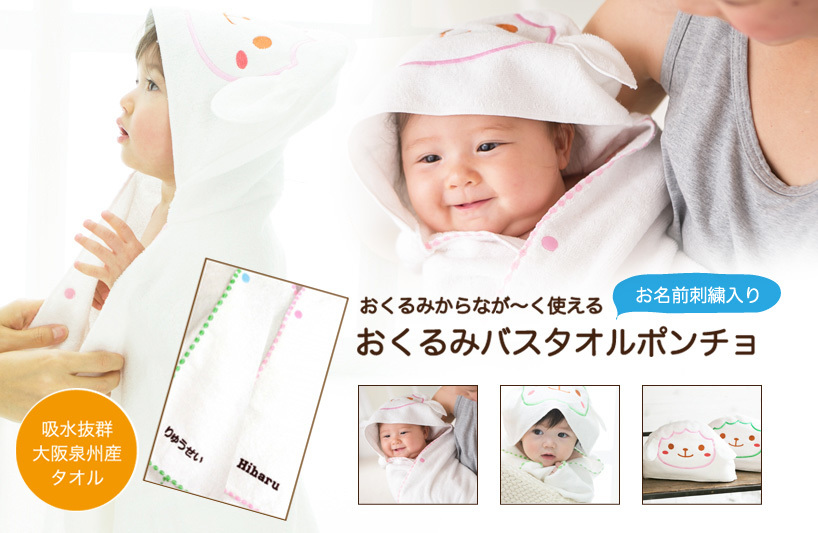 出産祝いに かわいい日本製名前入りおくるみバスタオルポンチョ