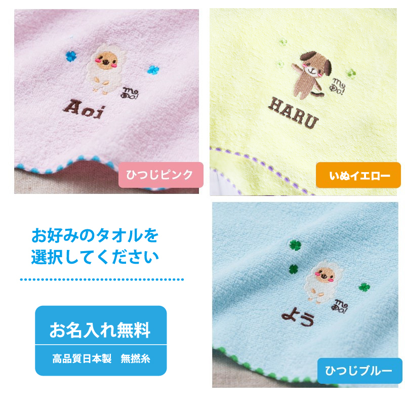 湯上がりバスタオル ひつじブルー ひつじピンク いぬイエロー